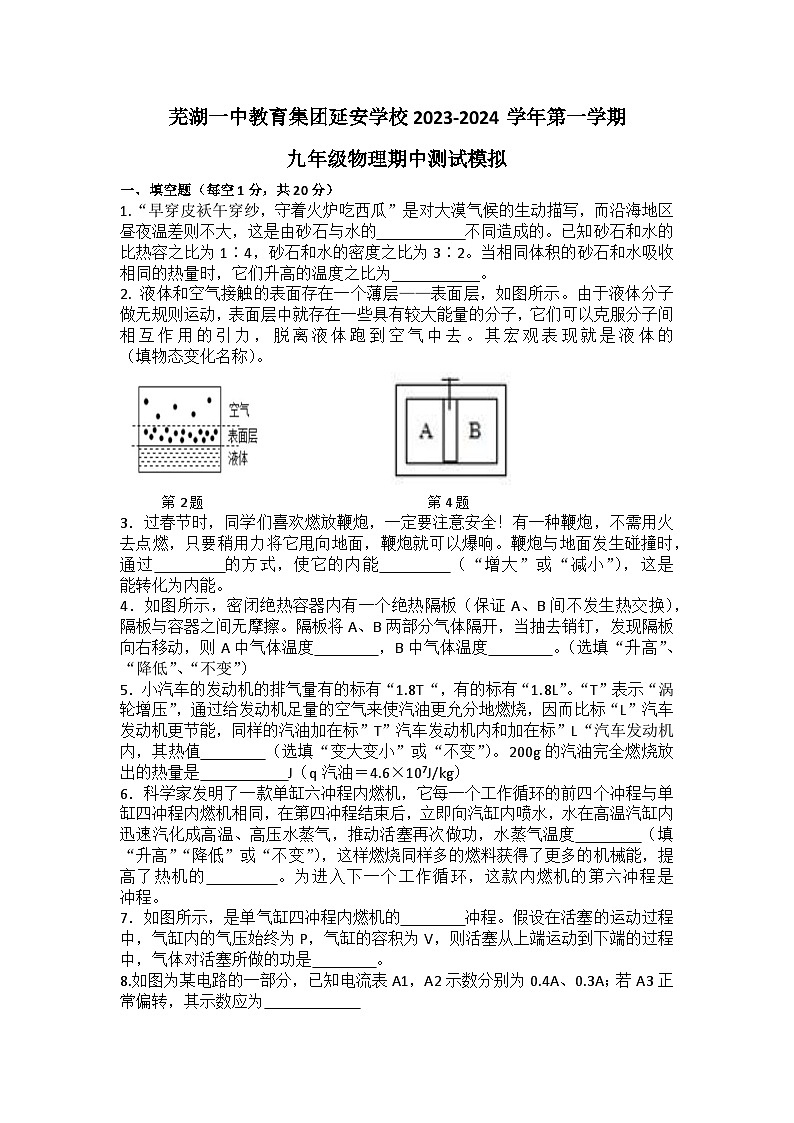 2023-2024学年安徽省芜湖一中教育集团延安学校九年级（上）期中物理模拟试卷.01