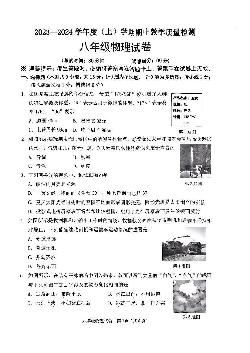 2023-2024学年辽宁省抚顺联考八年级（上）期中物理试卷.01