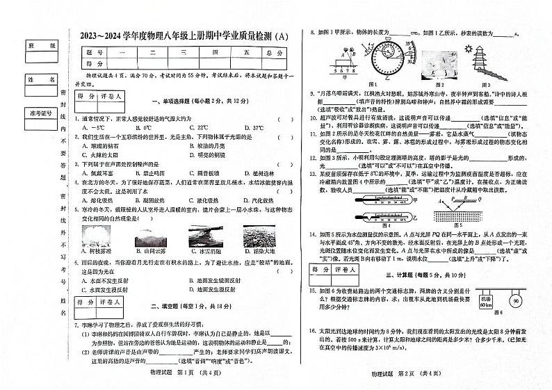 2023-2024学年吉林省松原市八年级（上）期中物理试卷（a卷）.第1页