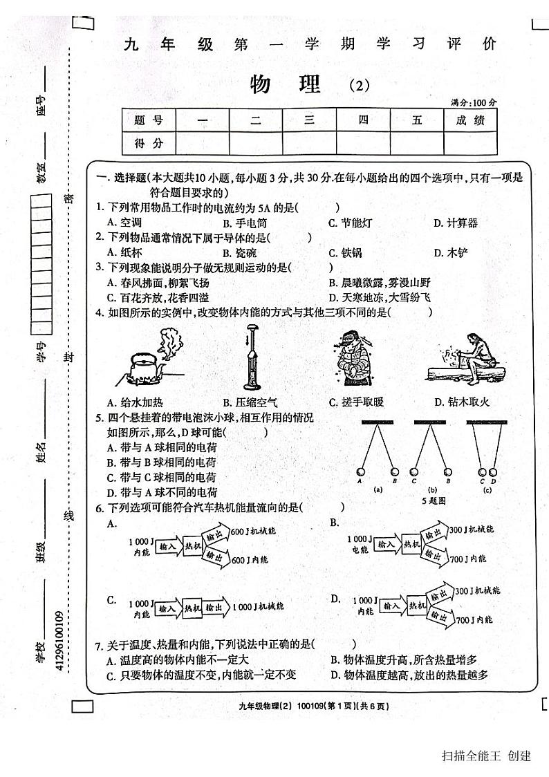 2023-2024学年甘肃省陇南州西和县九年级（上）期中物理试卷.第1页