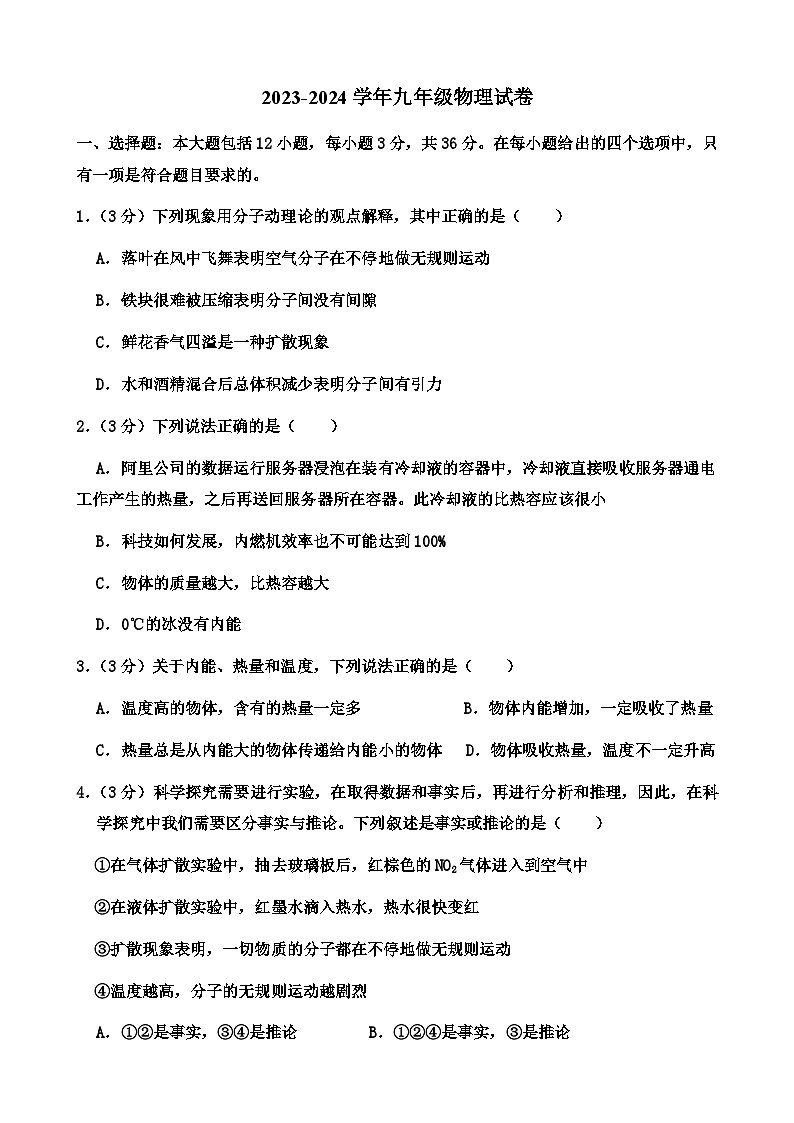 2023-2024学年山东省德州市齐河县刘桥乡中学九年级（上）第一次月考物理试卷.第1页