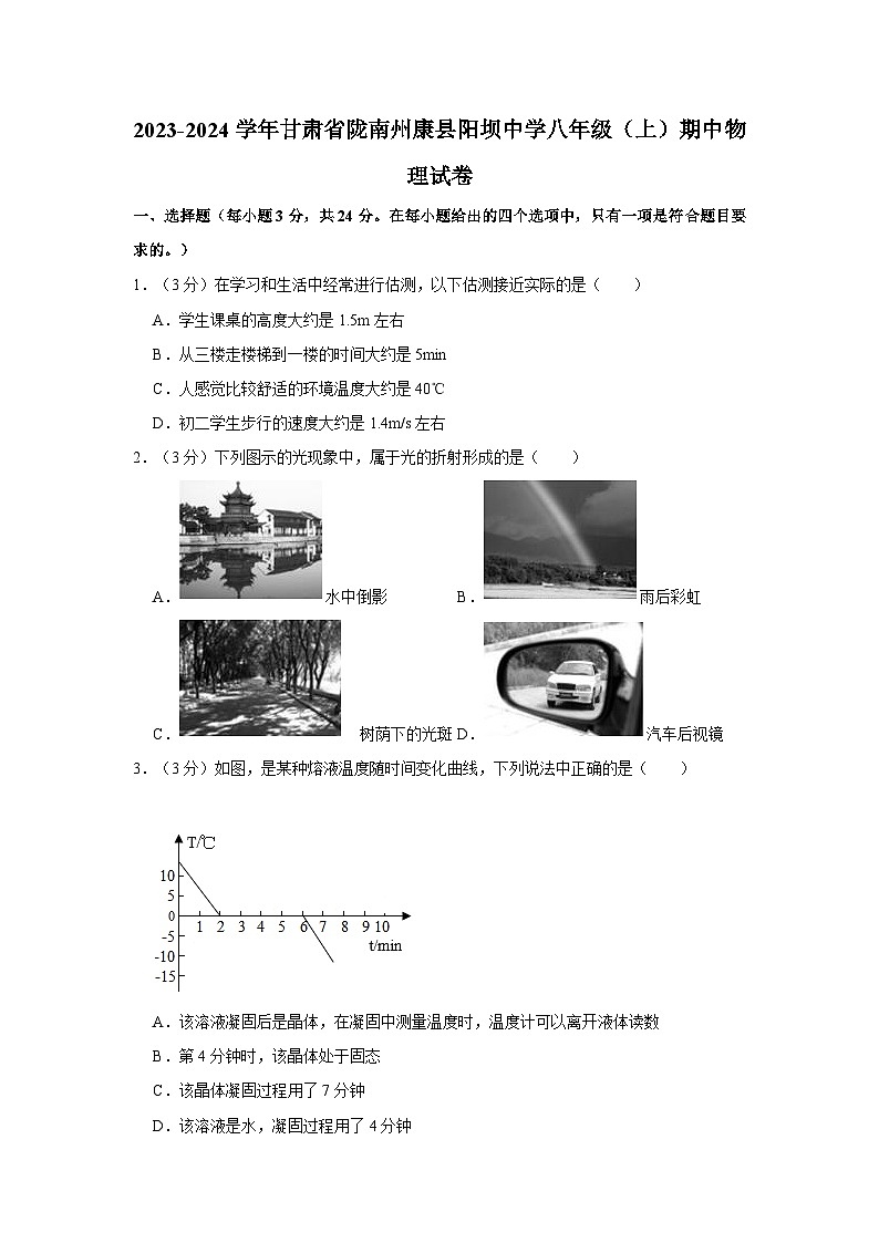 2023-2024学年甘肃省陇南州康县阳坝中学八年级（上）期中物理试卷第1页