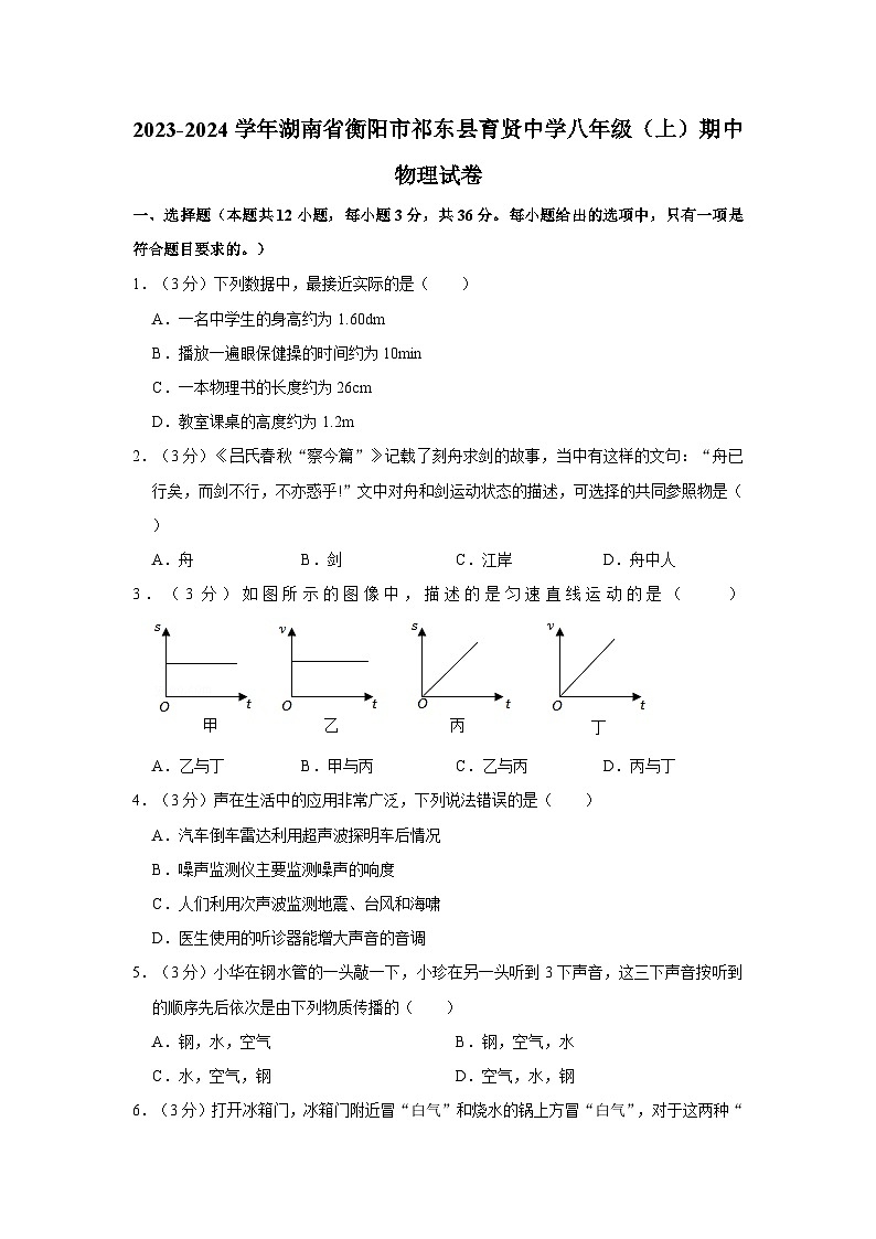 2023-2024学年湖南省衡阳市祁东县育贤中学八年级（上）期中物理试卷01