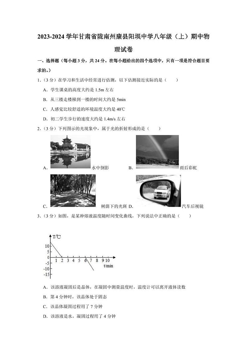 2023-2024学年甘肃省陇南州康县阳坝中学八年级（上）期中物理试卷第1页