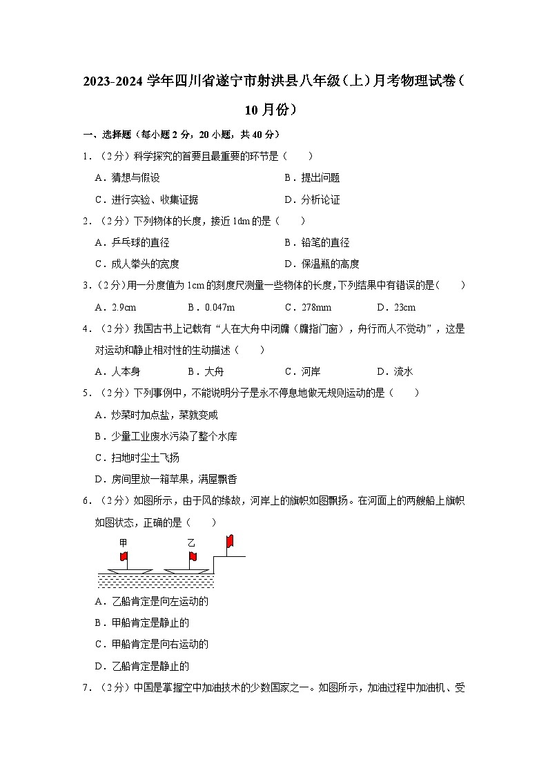 2023-2024学年四川省遂宁市射洪县八年级（上）月考物理试卷（10月份）第1页