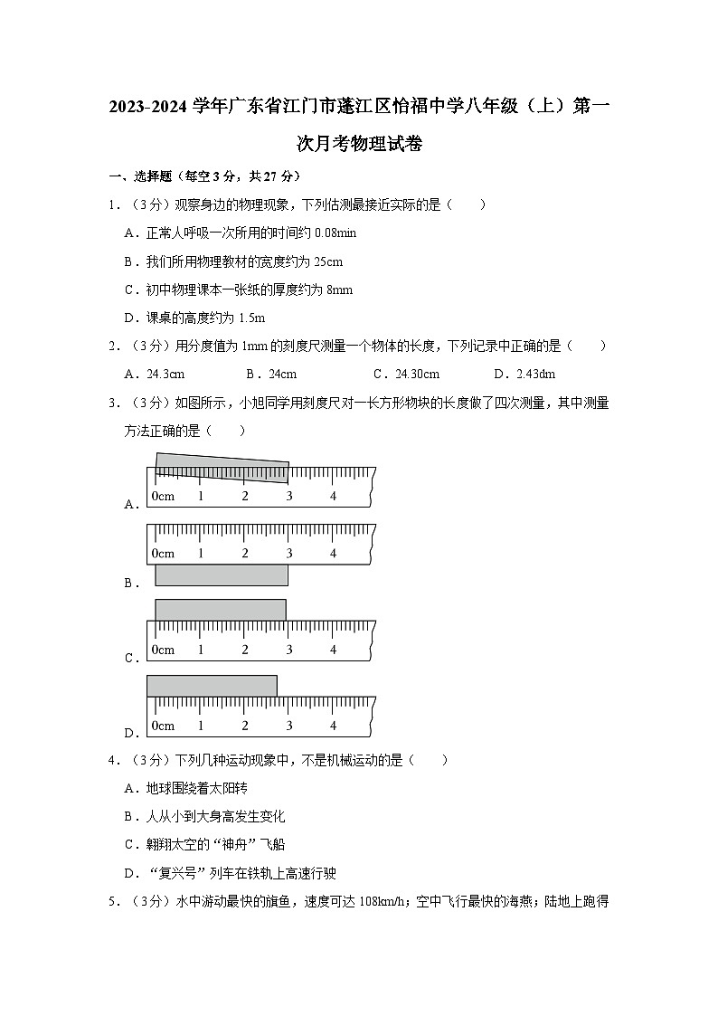2023-2024学年广东省江门市蓬江区怡福中学八年级（上）第一次月考物理试卷第1页