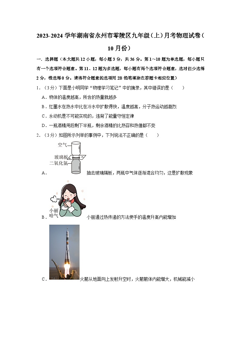 2023-2024学年湖南省永州市零陵区九年级（上）月考物理试卷（10月份）第1页