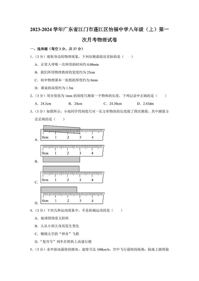 2023-2024学年广东省江门市蓬江区怡福中学八年级（上）第一次月考物理试卷第1页