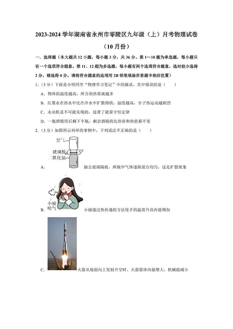 2023-2024学年湖南省永州市零陵区九年级（上）月考物理试卷（10月份）第1页