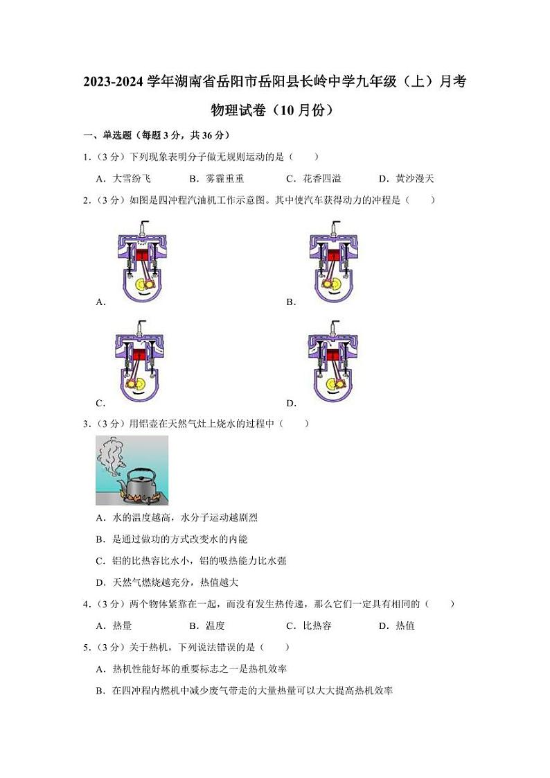 2023-2024学年湖南省岳阳市岳阳县长岭中学九年级（上）月考物理试卷（10月份）第1页