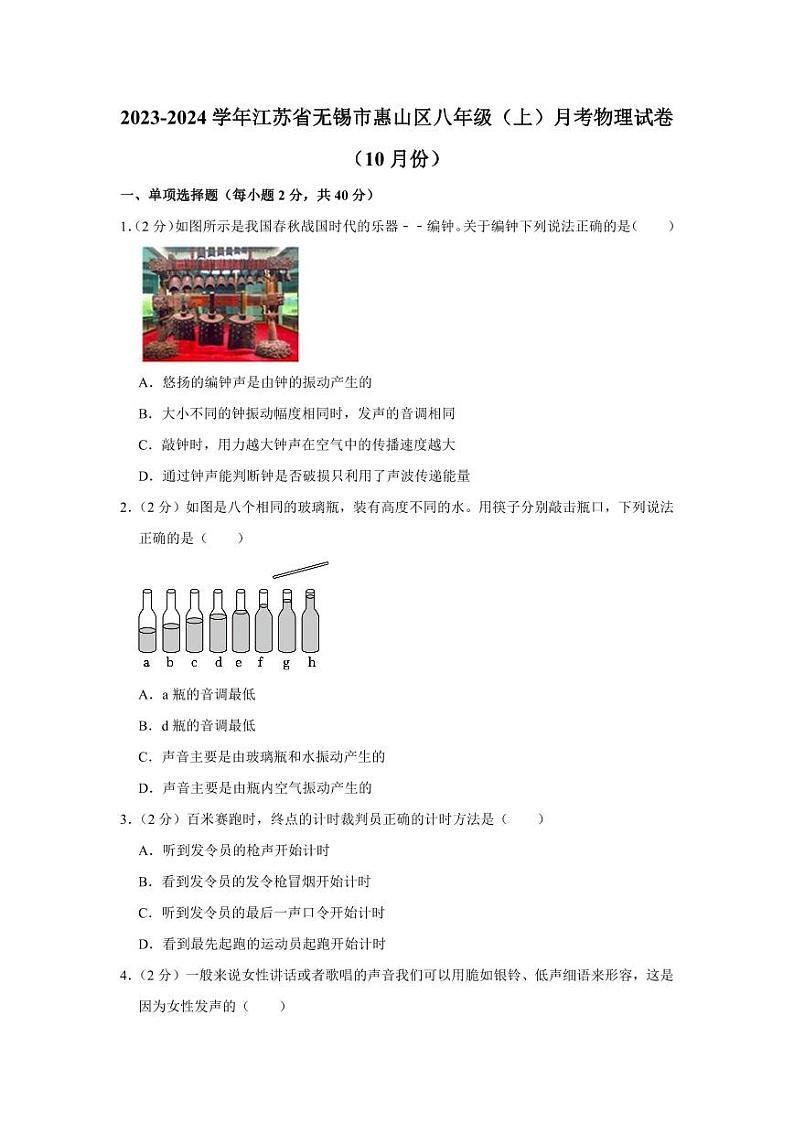 2023-2024学年江苏省无锡市惠山区八年级（上）月考物理试卷（10月份）第1页