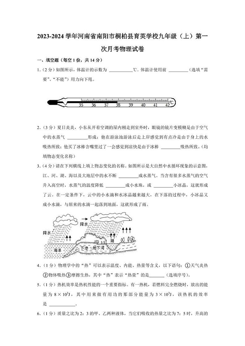 2023-2024学年河南省南阳市桐柏县育英学校九年级（上）第一次月考物理试卷01