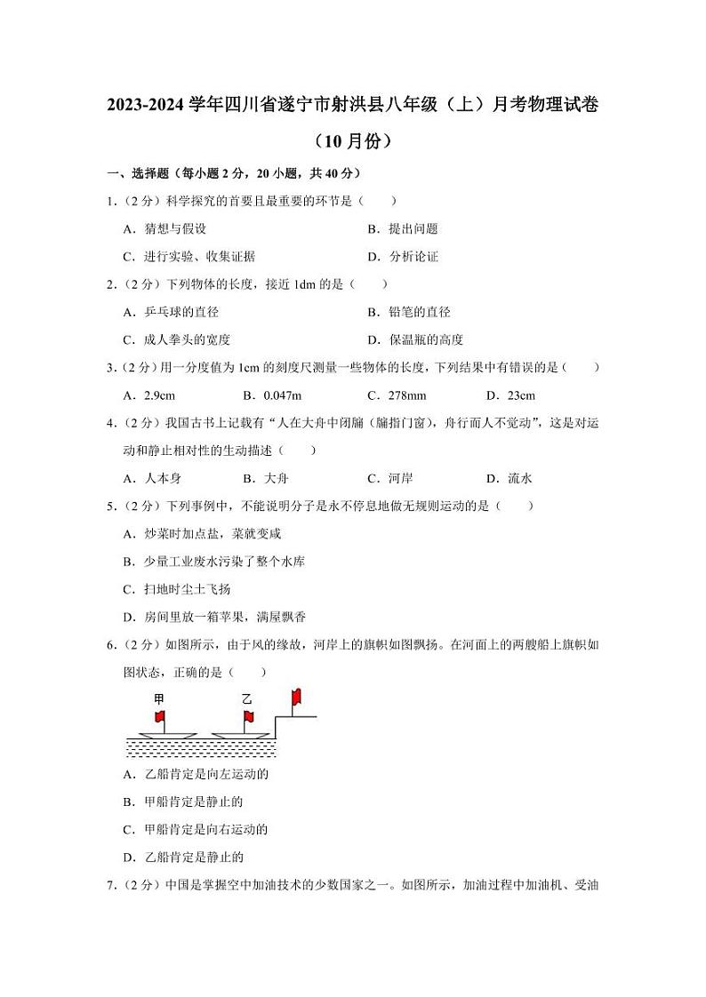 2023-2024学年四川省遂宁市射洪县八年级（上）月考物理试卷（10月份）01