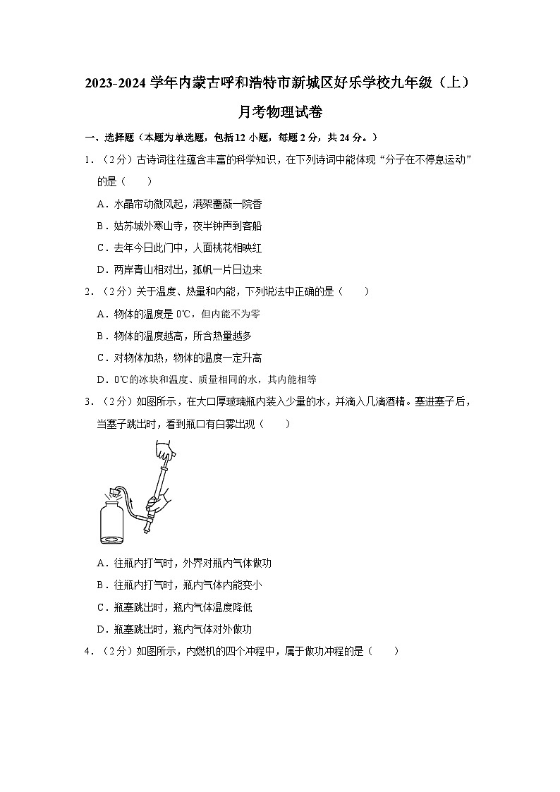 2023-2024学年内蒙古呼和浩特市新城区好乐学校九年级（上）月考物理试卷第1页