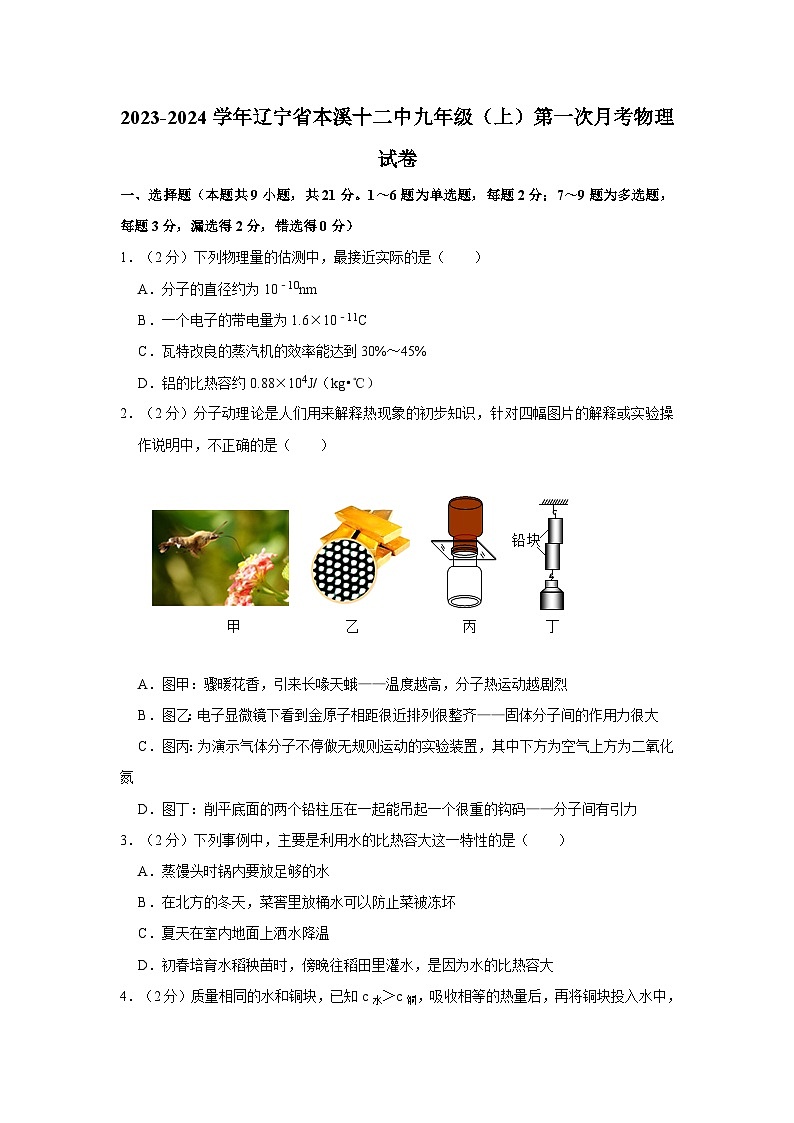 2023-2024学年辽宁省本溪十二中九年级（上）第一次月考物理试卷01