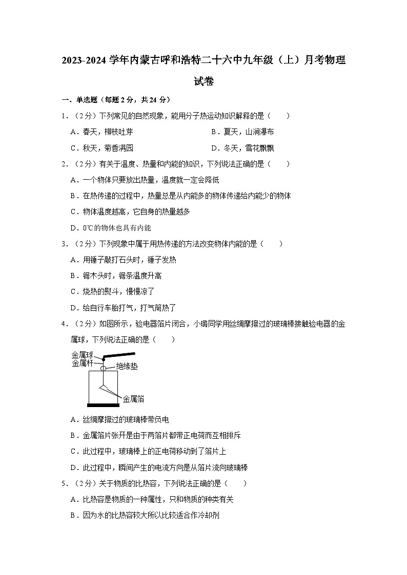 2023-2024学年内蒙古呼和浩特二十六中九年级（上）月考物理试卷第1页