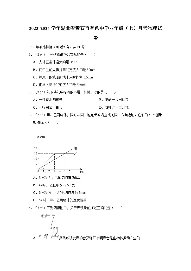 2023-2024学年湖北省黄石市有色中学八年级（上）月考物理试卷第1页