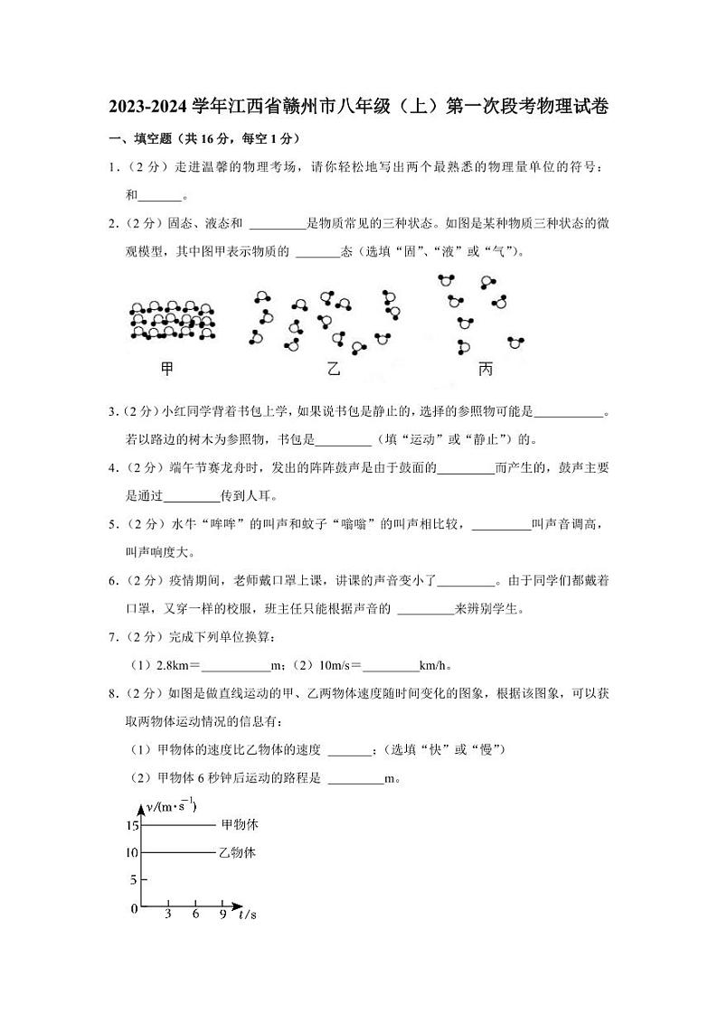 2023-2024学年江西省赣州市八年级（上）第一次段考物理试卷第1页