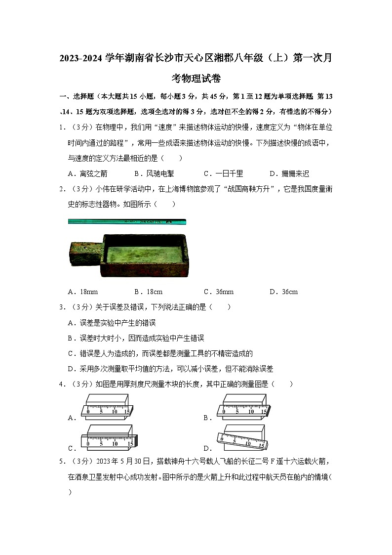 2023-2024学年湖南省长沙市天心区湘郡八年级（上）第一次月考物理试卷第1页