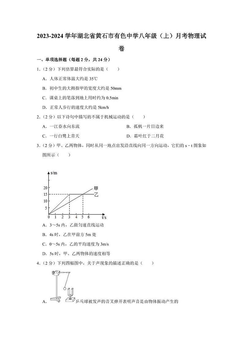 2023-2024学年湖北省黄石市有色中学八年级（上）月考物理试卷01