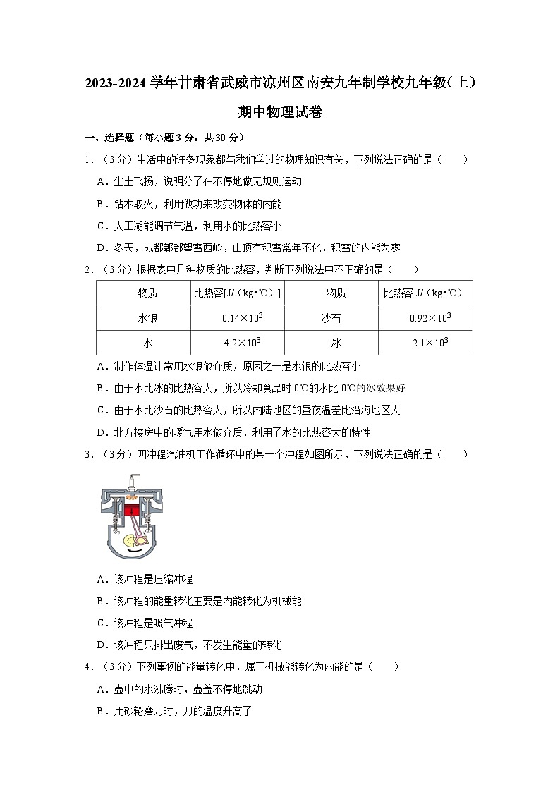 2023-2024学年甘肃省武威市凉州区南安九年制学校九年级（上）期中物理试卷第1页