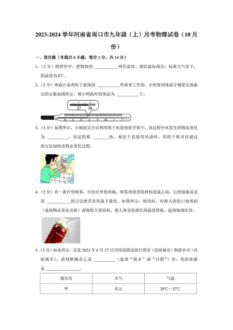 2023-2024学年河南省周口市九年级（上）月考物理试卷（10月份）第1页