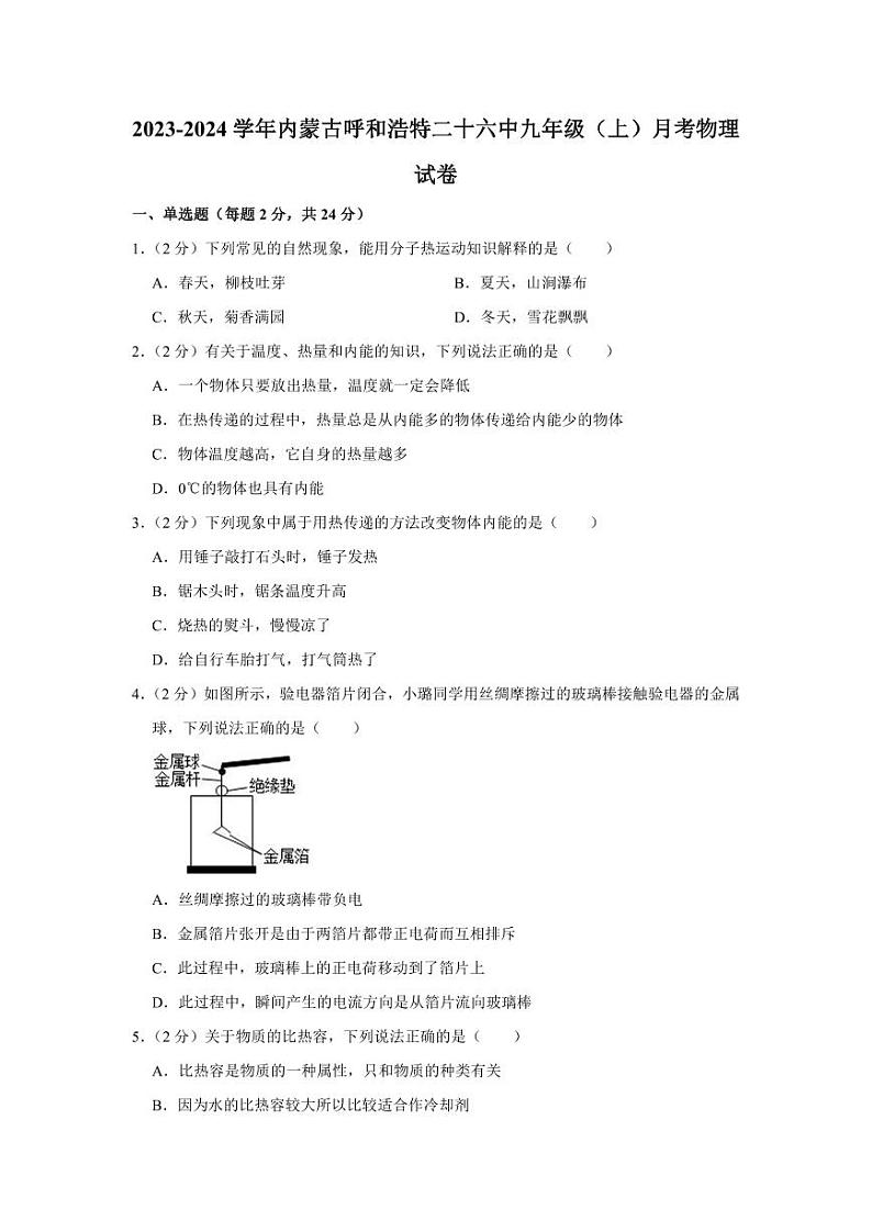 2023-2024学年内蒙古呼和浩特二十六中九年级（上）月考物理试卷第1页