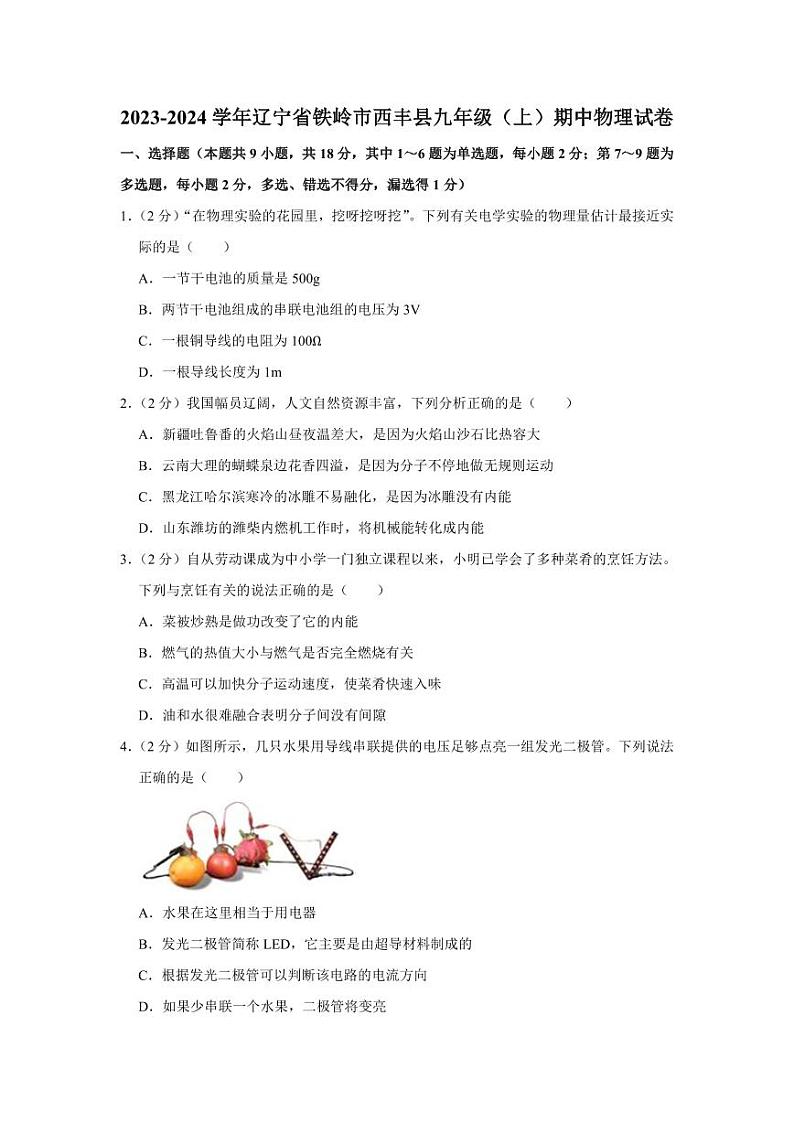 2023-2024学年辽宁省铁岭市西丰县九年级（上）期中物理试卷第1页