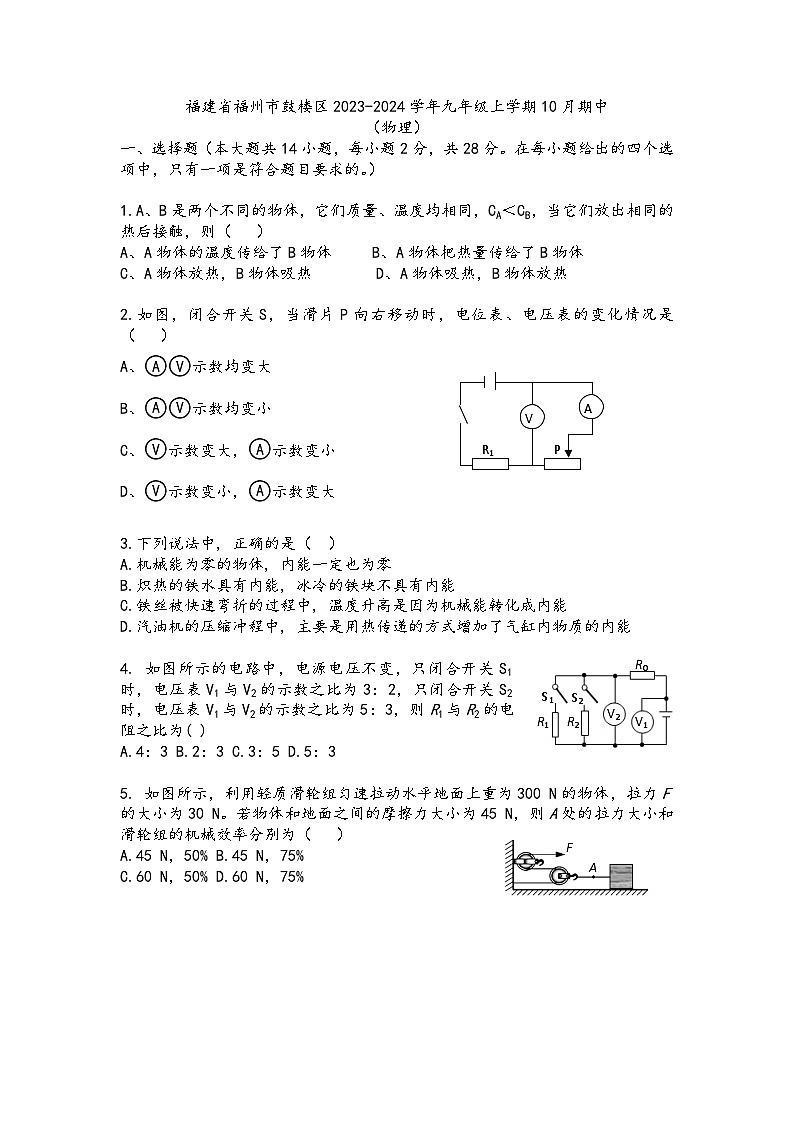 2023-2024学年福建省福州市鼓楼区九年级（上）期中物理试卷.01