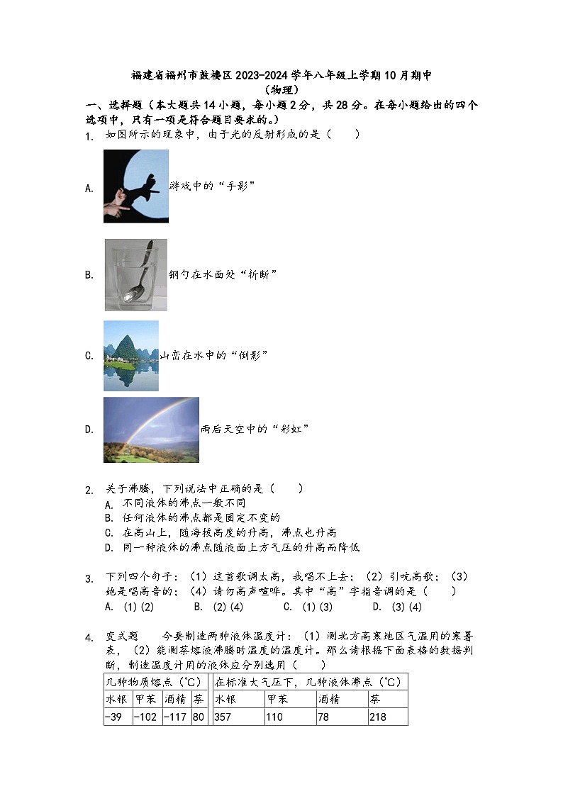 2023-2024学年福建省福州市鼓楼区八年级（上）期中物理试卷.01