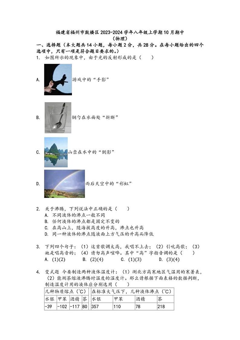 2023-2024学年福建省福州市鼓楼区八年级（上）期中物理试卷.第1页