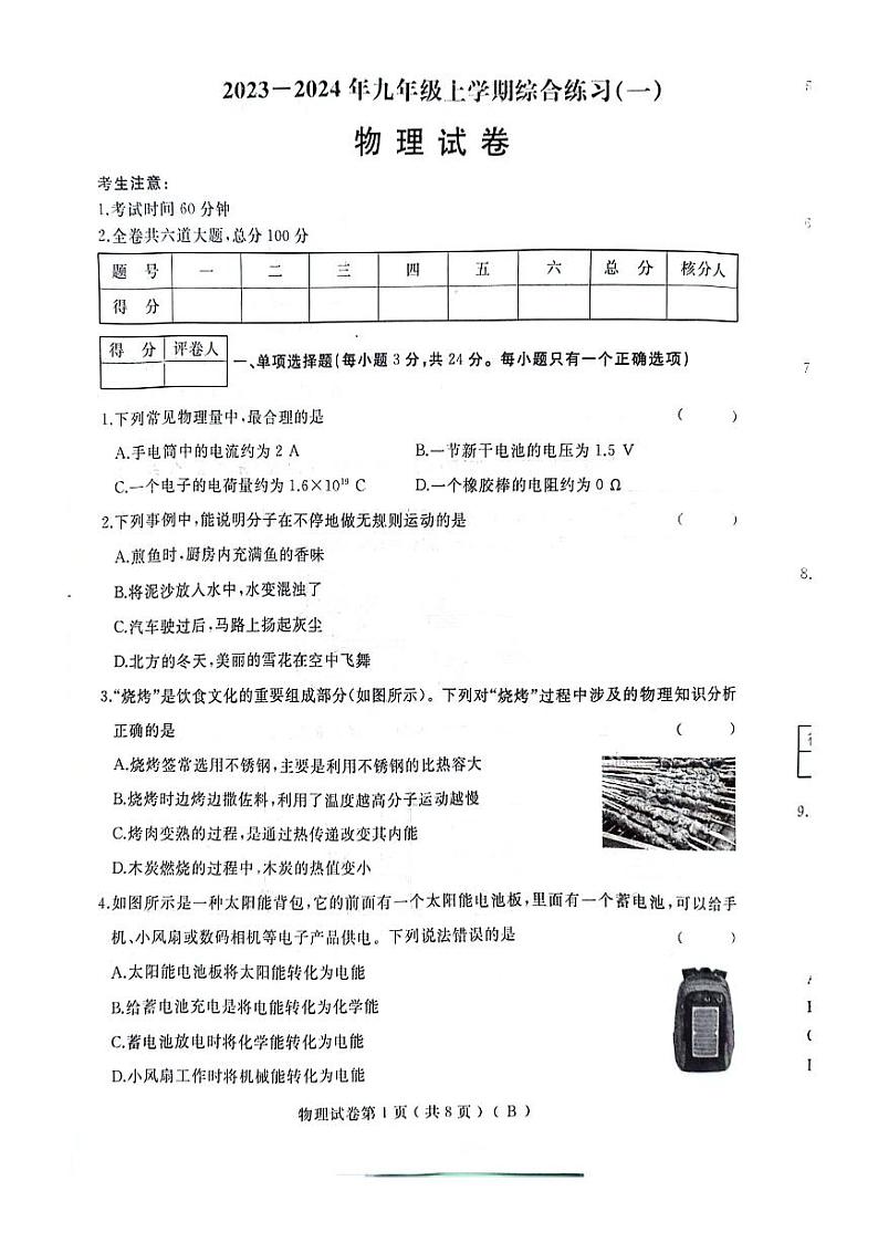 2023-2024学年黑龙江省佳木斯市抚远市九年级（上）期中物理试卷.01