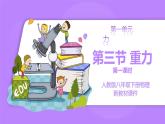 【核心素养】人教版（2024）初中物理八年级下册 7.3《重力》精品课件+教学设计+备课资源