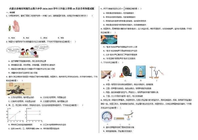 内蒙古赤峰市阿旗天山第六中学2024-2025学年八年级上学期10月份月考物理试题01