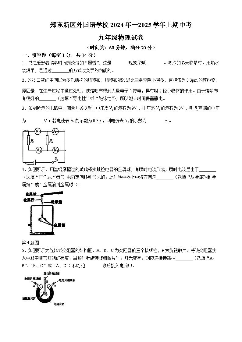 河南省郑州市郑东新区外国语学校2024-2025学年九年级上学期期中物理试题第1页