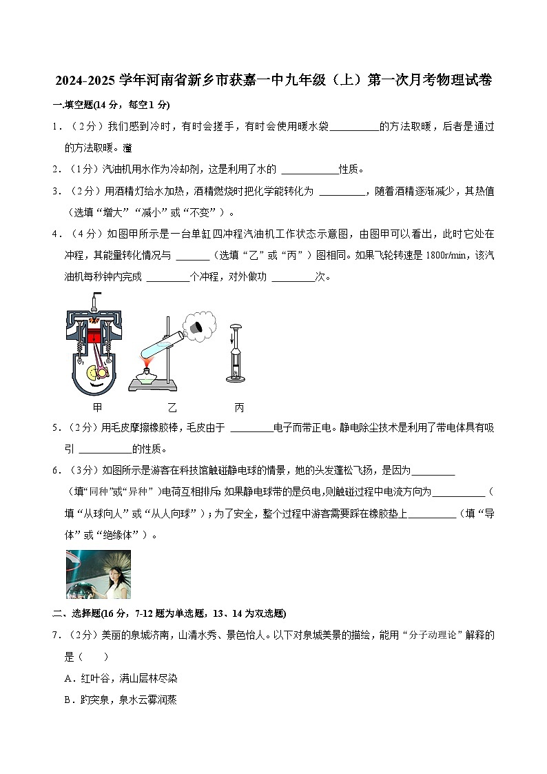河南省新乡市获嘉一中2024-2025学年九年级上学期第一次月考物理试卷第1页