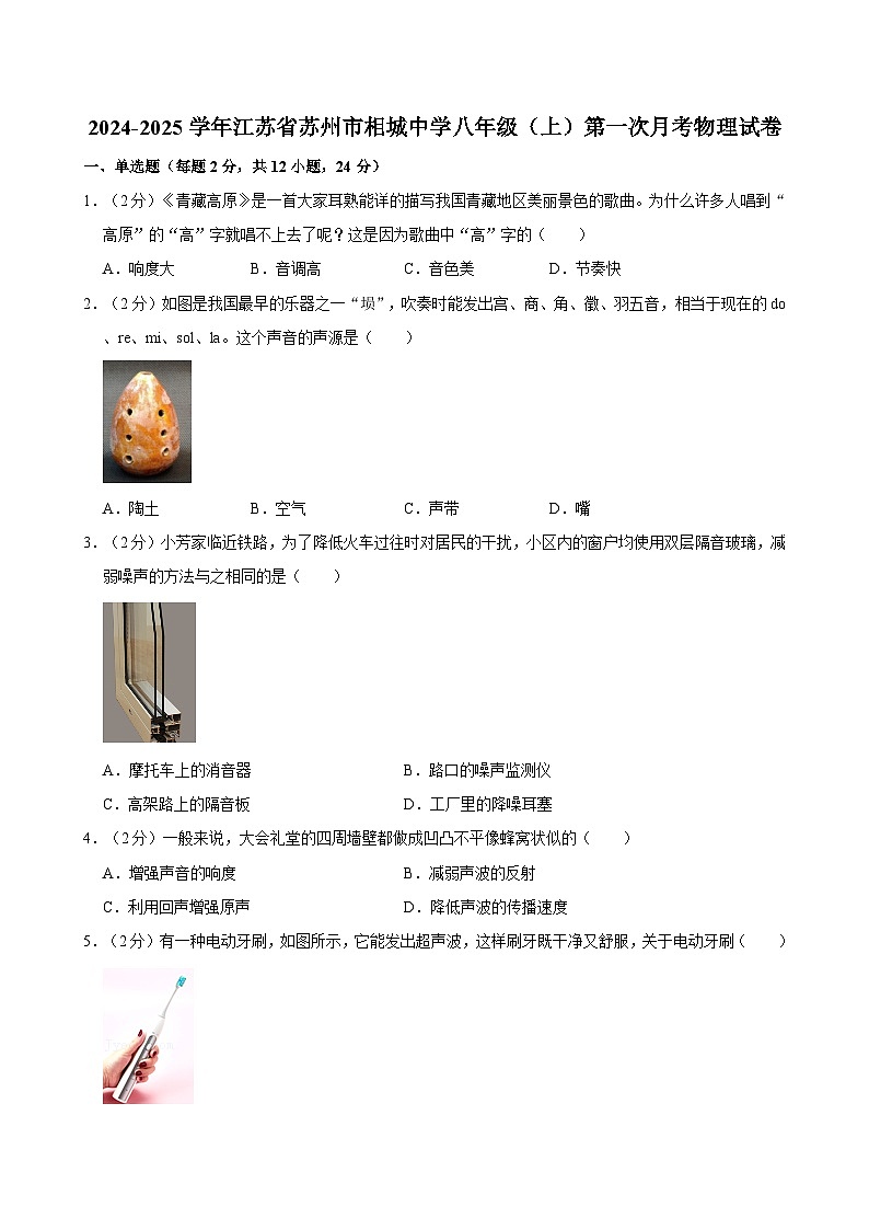 江苏省苏州市相城中学2024-2025学年八年级上学期第一次月考物理试卷第1页