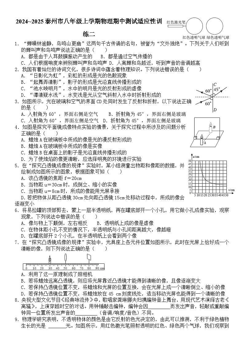 江苏省泰州市2024~2025学年八年级上学期物理期中测试适应性训练二第1页
