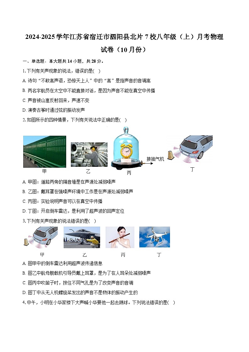 江苏省宿迁市泗阳县北片7校2024-2025学年八年级上学期10月月考物理试卷第1页