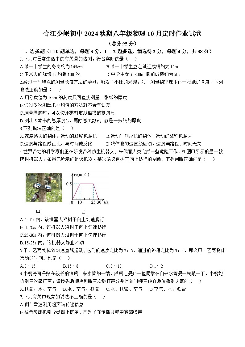 四川省泸州市合江县少岷初中2024-2025学年八年级上学期10月月考物理试题(无答案)第1页