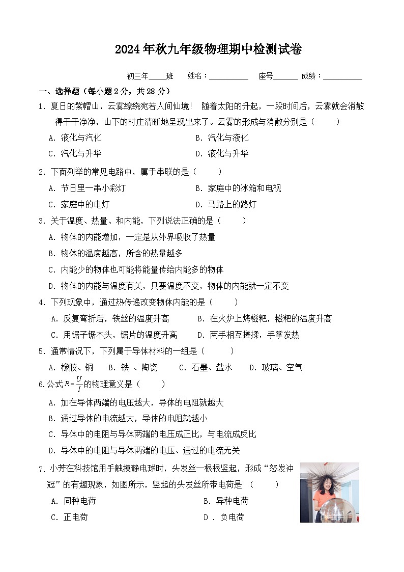 福建省泉州市晋江市实验中学2024-2025学年九年级上学期期中检测物理模拟试卷01