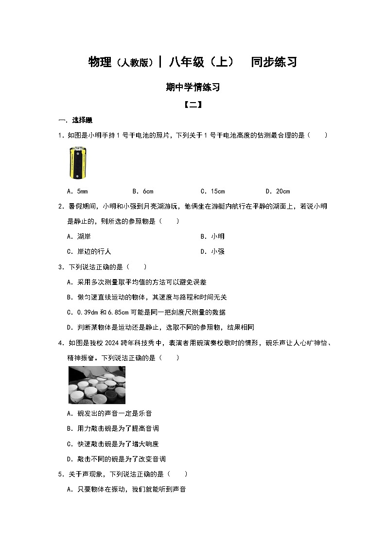2024-2025学年人教版 物理八年级上学期期中学情练习【二】第1页