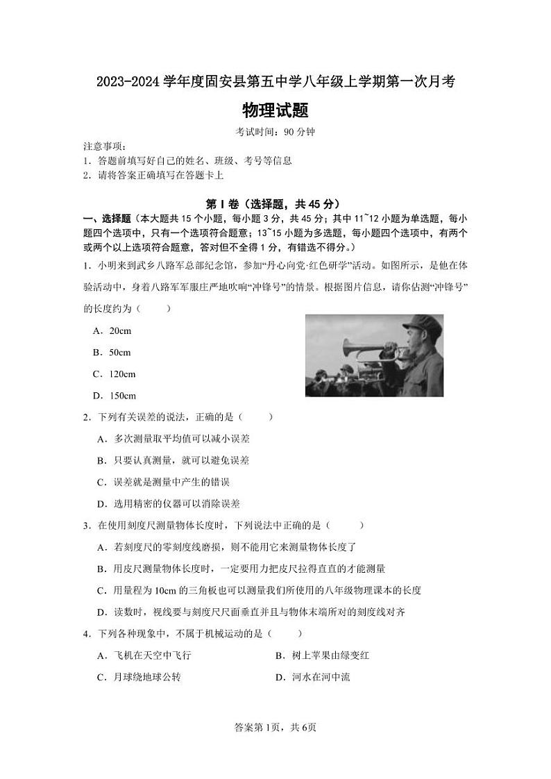 2023-2024学年河北省廊坊市固安第五中学八年级（上）第一次月考物理试卷.第1页