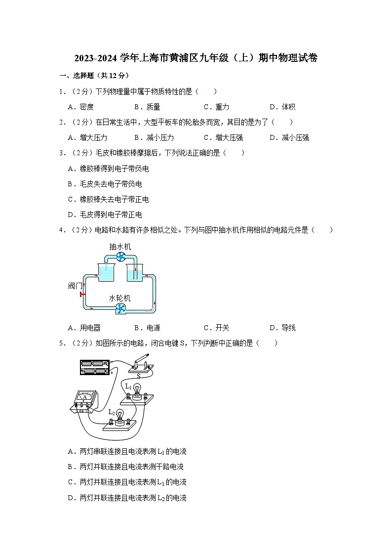 2023-2024学年上海市黄浦区九年级（上）期中物理试卷(pdf版含解析)第1页