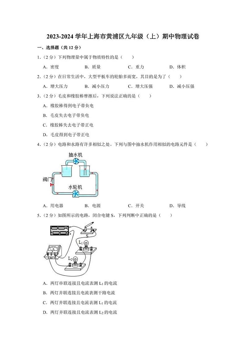 2023-2024学年上海市黄浦区九年级（上）期中物理试卷(pdf版含解析)第1页