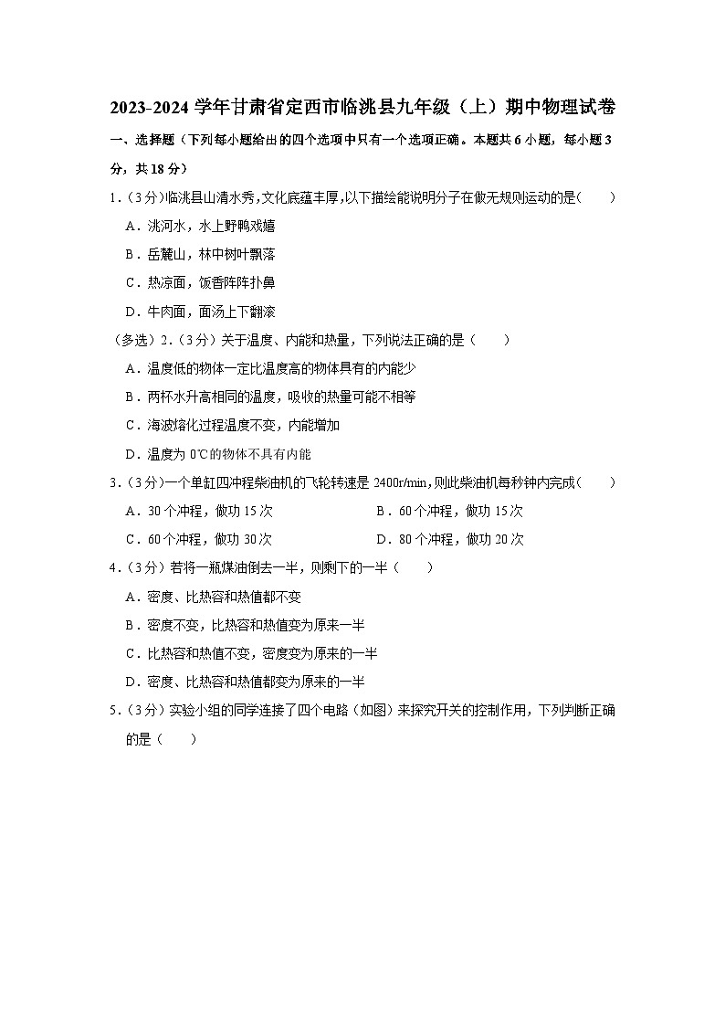 2023-2024学年甘肃省定西市临洮县九年级（上）期中物理试卷01