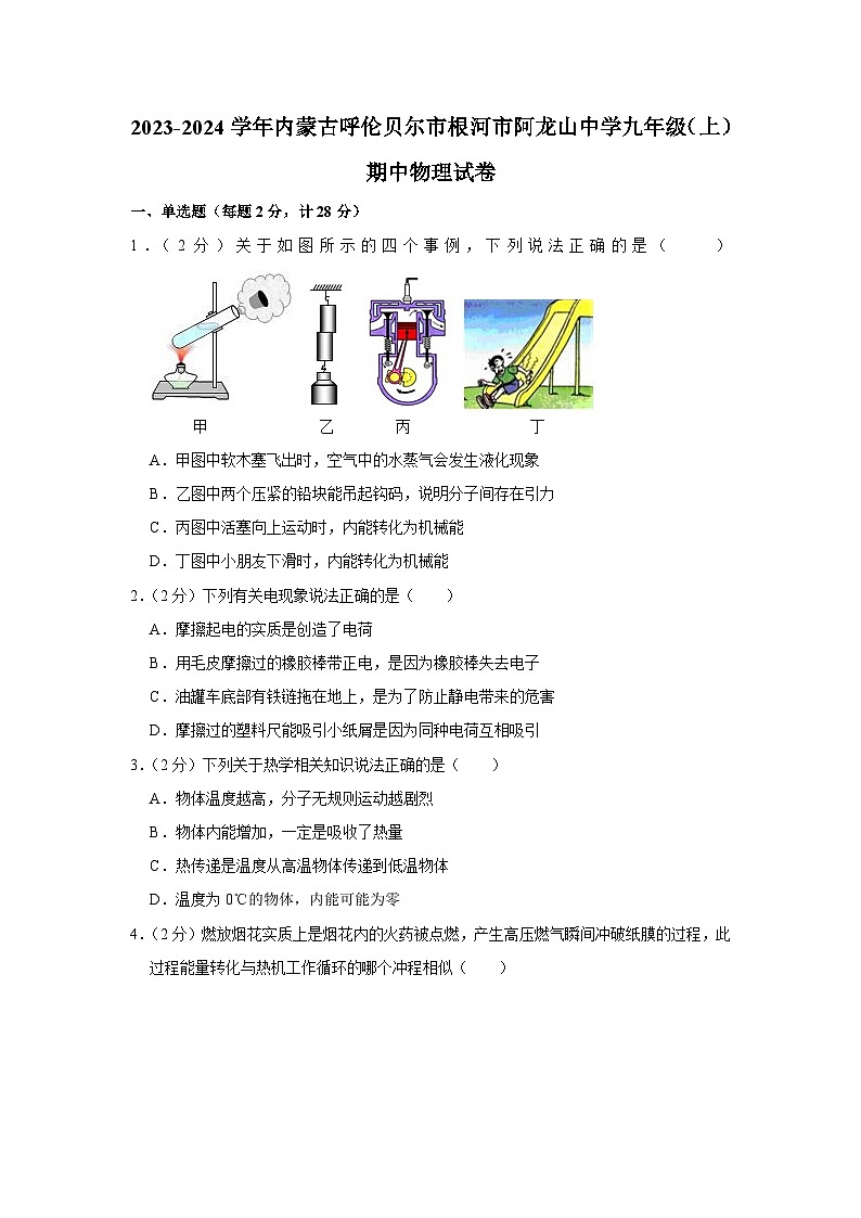 2023-2024学年内蒙古呼伦贝尔市根河市阿龙山中学九年级（上）期中物理试卷第1页