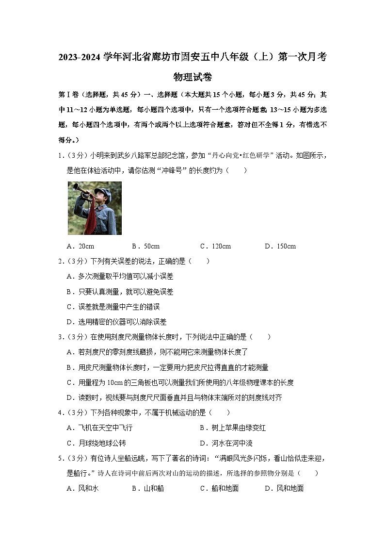 2023-2024学年河北省廊坊市固安五中八年级（上）第一次月考物理试卷第1页