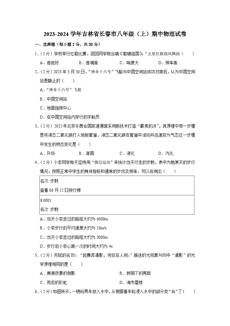 2023-2024学年吉林省长春市八年级（上）期中物理试卷01