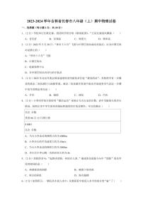 2023-2024学年吉林省长春市八年级（上）期中物理试卷